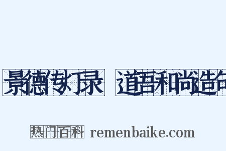 景德传灯录·道吾和尚造句是什么意思的图片
